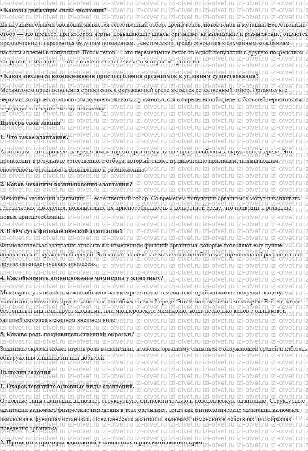 ГДЗ по биологии 9 класс учебник Сивоглазов, Каменский § 31. Результаты эволюции: многообразие видов, приспособленность организмов к среде об рисунок 1