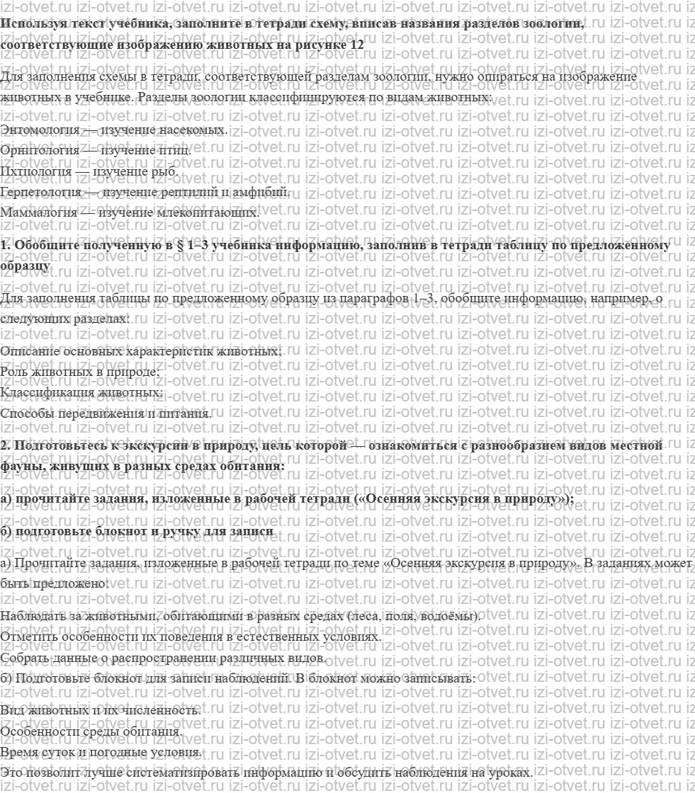 ГДЗ по биологии 7 класс учебник Шаталова, Сухова § 3. Науки, изучающие животных рисунок 1