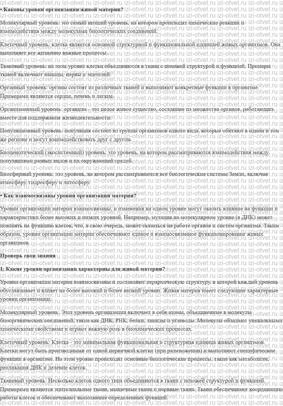 ГДЗ по биологии 9 класс учебник Сивоглазов, Каменский § 2. Уровни организации живой природы. Роль биологии в формировании картины мира рисунок 1