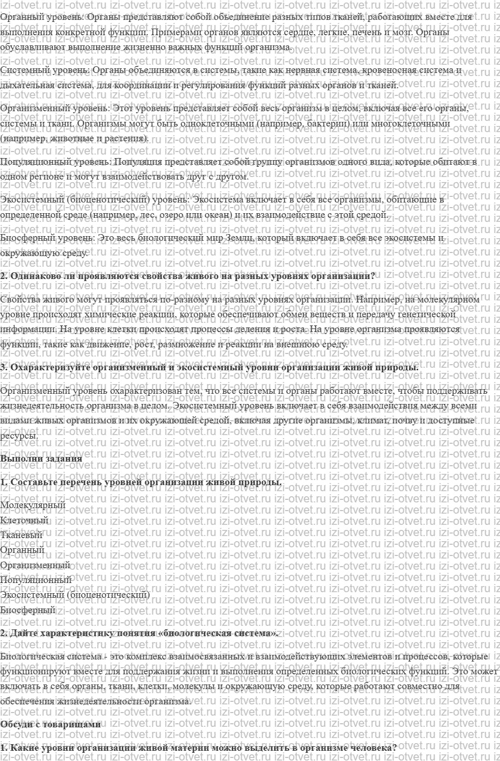 ГДЗ по биологии 9 класс учебник Сивоглазов, Каменский § 2. Уровни организации живой природы. Роль биологии в формировании картины мира рисунок 2