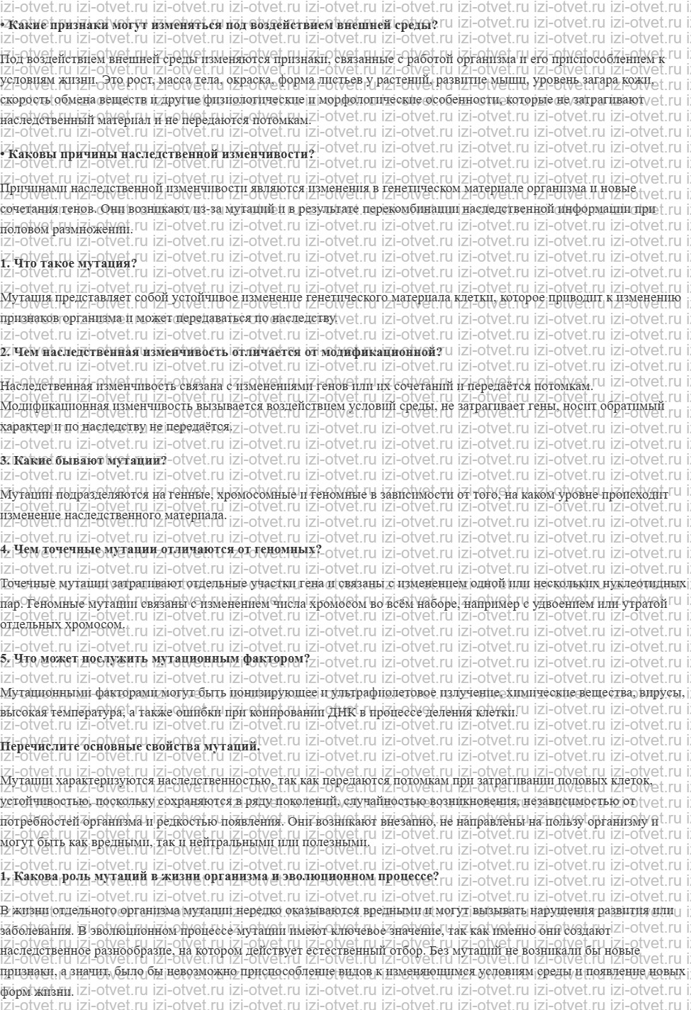 ГДЗ по биологии 9 класс учебник Сивоглазов, Каменский § 24. Наследственная изменчивость рисунок 1