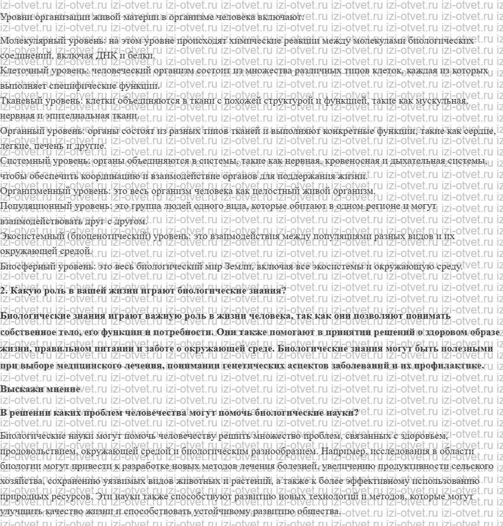 ГДЗ по биологии 9 класс учебник Сивоглазов, Каменский § 2. Уровни организации живой природы. Роль биологии в формировании картины мира рисунок 3
