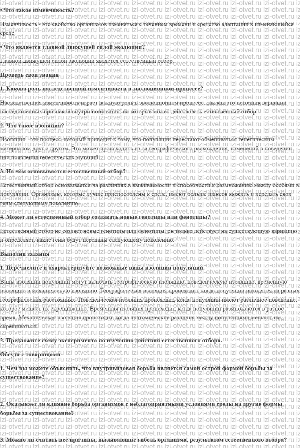ГДЗ по биологии 9 класс учебник Сивоглазов, Каменский § 30. Основные движущие силы эволюции в природе рисунок 1