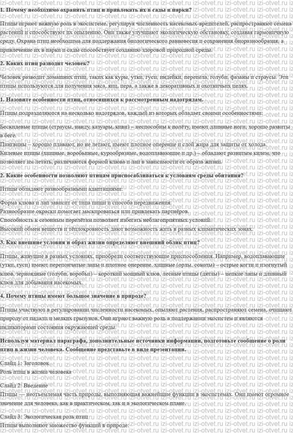 ГДЗ по биологии 7 класс учебник Пасечник, Суматохин § 23. Многообразие птиц и их значение. Птицеводство рисунок 1