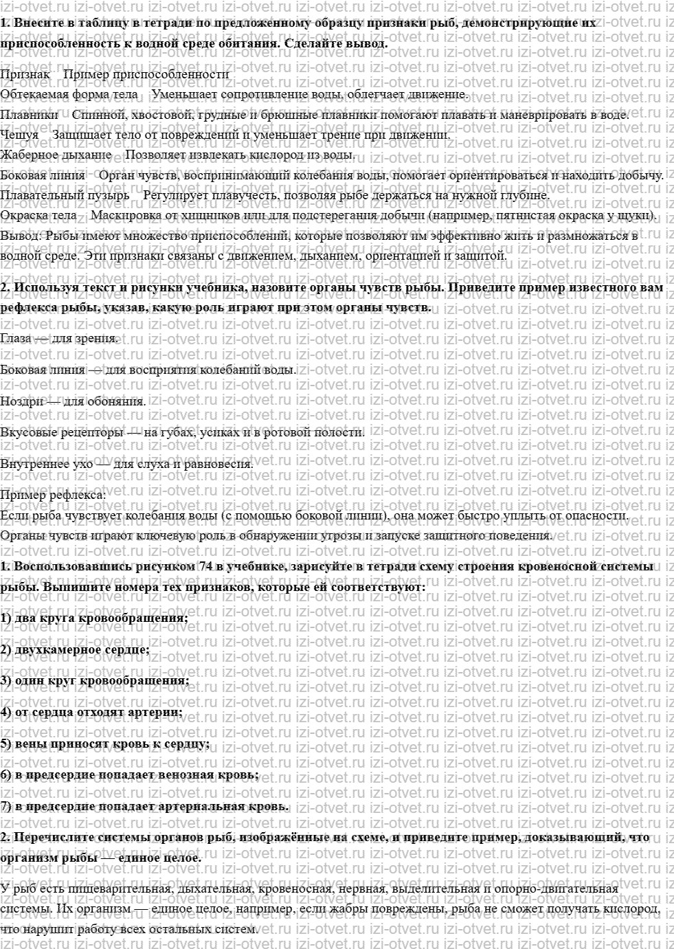 ГДЗ по биологии 7 класс учебник Шаталова, Сухова § 21. Особенности внутреннего строения и жизнедеятельности рыб рисунок 1