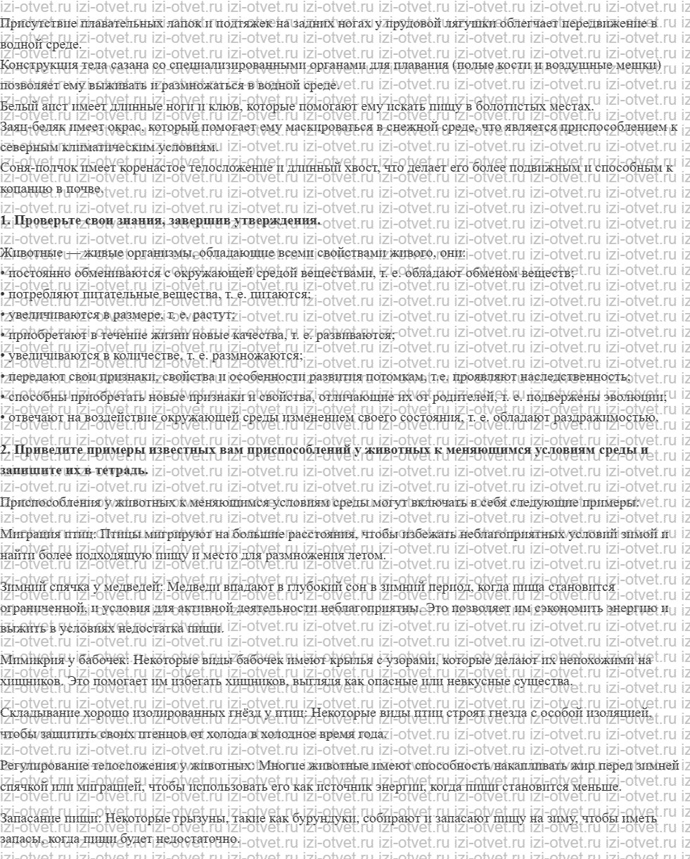 ГДЗ по биологии 7 класс учебник Шаталова, Сухова § 1. Какими свойствами обладают животные как живые организмы рисунок 2