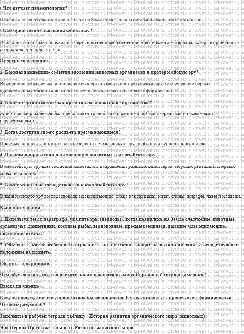 ГДЗ по биологии 9 класс учебник Сивоглазов, Каменский § 33. Усложнение организации животных в процессе эволюции. Происхождение основных сист рисунок 1