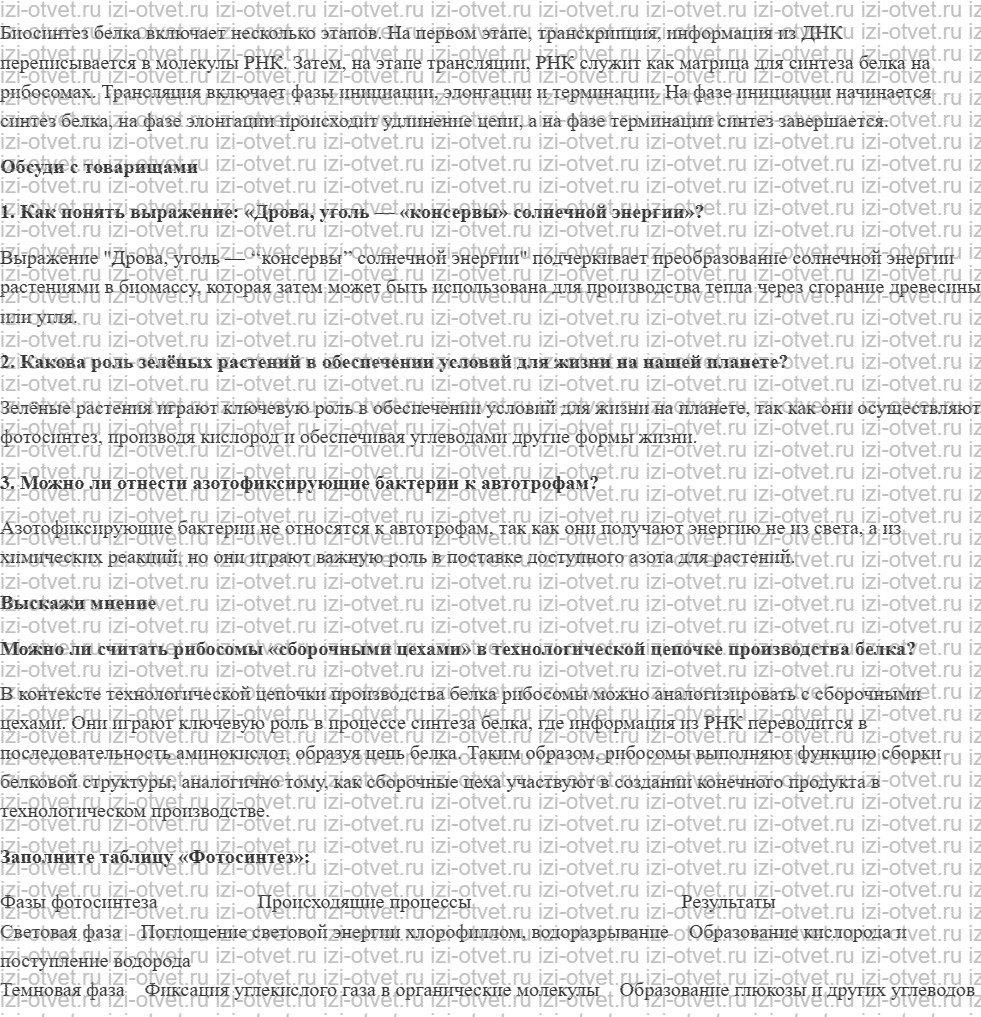 ГДЗ по биологии 9 класс учебник Сивоглазов, Каменский § 13. Обмен веществ и энергии в организме: пластический обмен (фотосинтез, синтез белк рисунок 2