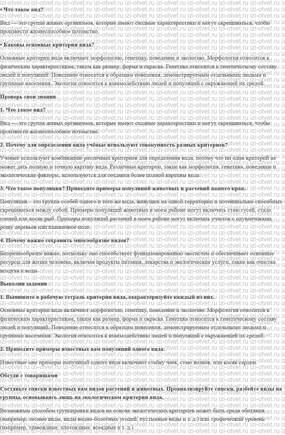 ГДЗ по биологии 9 класс учебник Сивоглазов, Каменский § 27. Вид как основная систематическая категория живого. Признаки вида рисунок 1