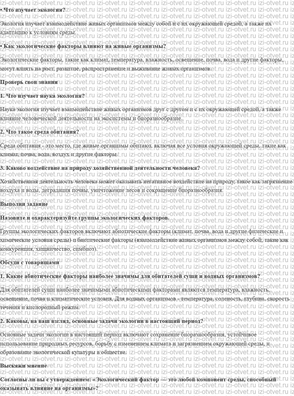 ГДЗ по биологии 9 класс учебник Сивоглазов, Каменский § 35. Экология как наука рисунок 1