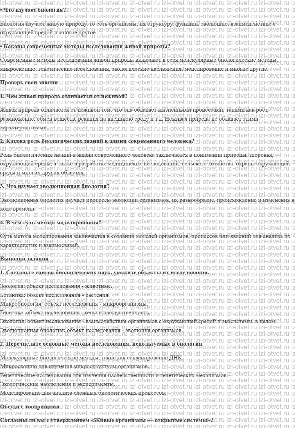 ГДЗ по биологии 9 класс учебник Сивоглазов, Каменский § 1. Признаки живого. Биологические науки. Методы биологии рисунок 1