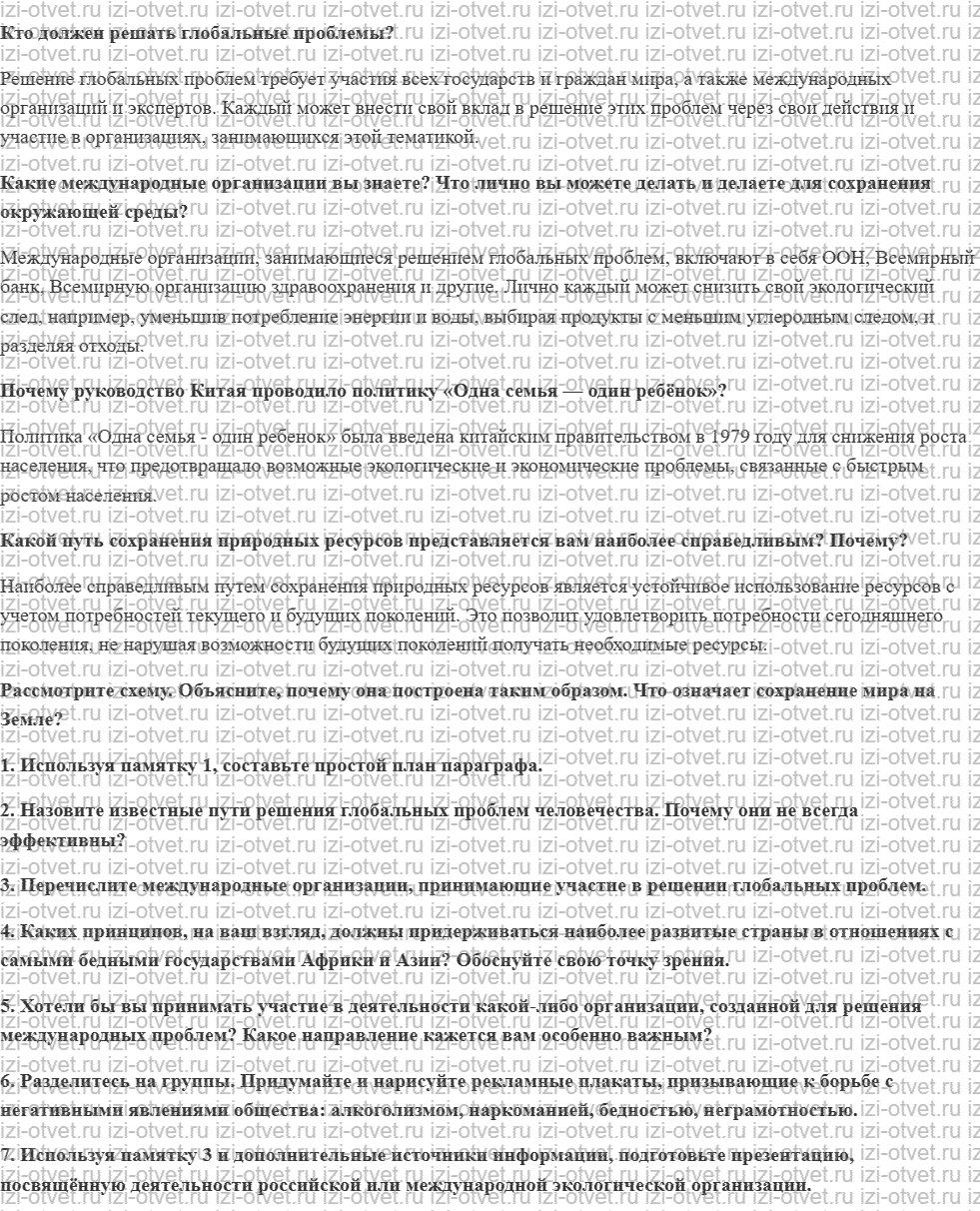 ГДЗ по обществознанию 6 класс учебник Насонова, Соболева § 21. Пути решения глобальных проблем рисунок 1