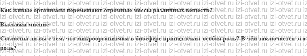 ГДЗ по биологии 9 класс учебник Сивоглазов, Каменский § 45. Распространение и роль живого вещества в биосфере рисунок 2