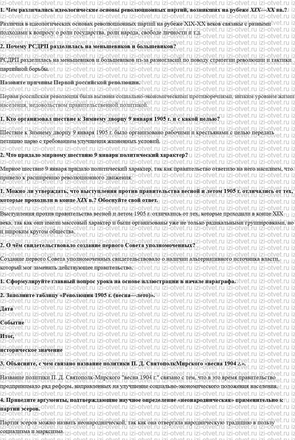 ГДЗ по истории 9 класс учебник Ляшенко, Волобуев § 28. Причины и начало Первой российской революции рисунок 1