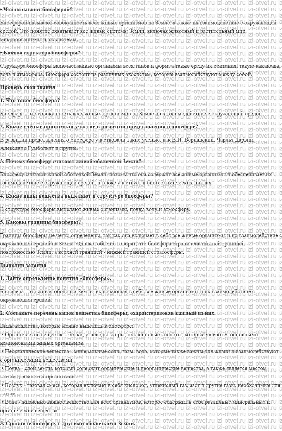 ГДЗ по биологии 9 класс учебник Сивоглазов, Каменский § 44. Биосфера – глобальная экосистема. В.И. Вернадский – основоположник учения о биос рисунок 1