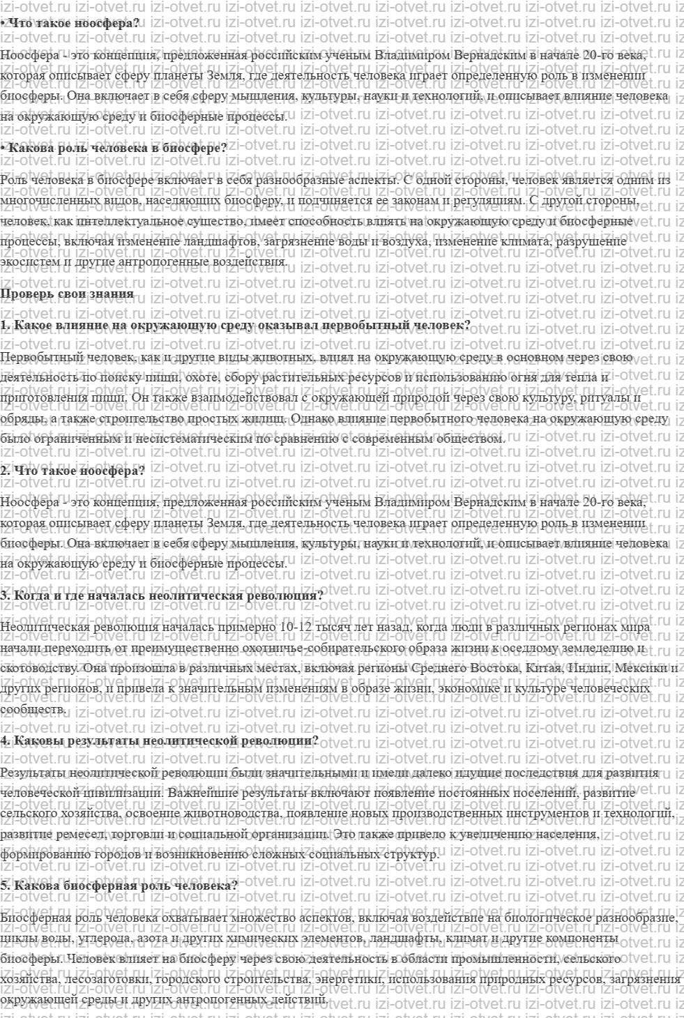 ГДЗ по биологии 9 класс учебник Сивоглазов, Каменский § 47. Ноосфера рисунок 1