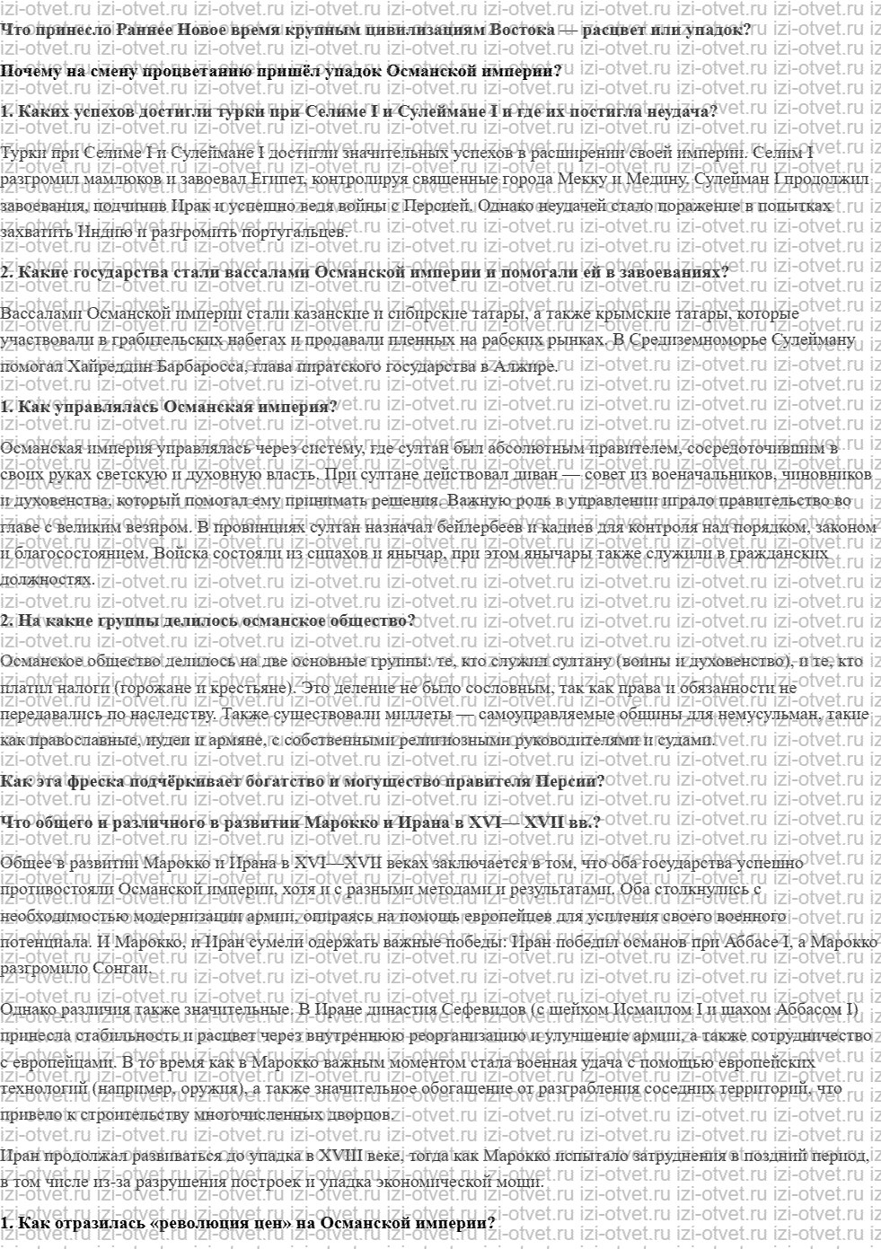 ГДЗ по истории 7 класс учебник Морозов, Абдулаев § 18. Османская империя: «великолепный век» и начало заката рисунок 1