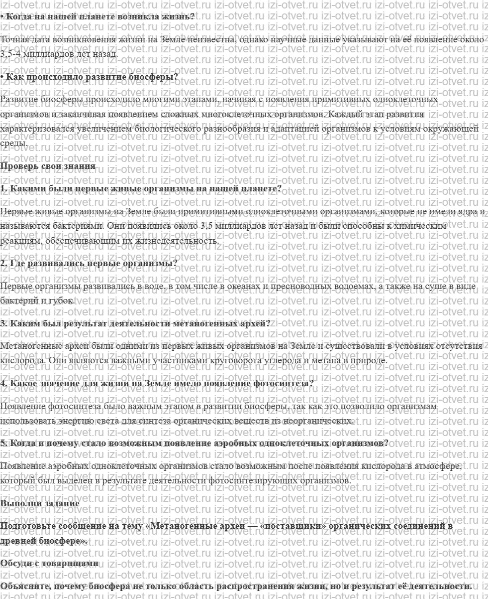 ГДЗ по биологии 9 класс учебник Сивоглазов, Каменский § 46. Краткая история эволюции биосферы рисунок 1
