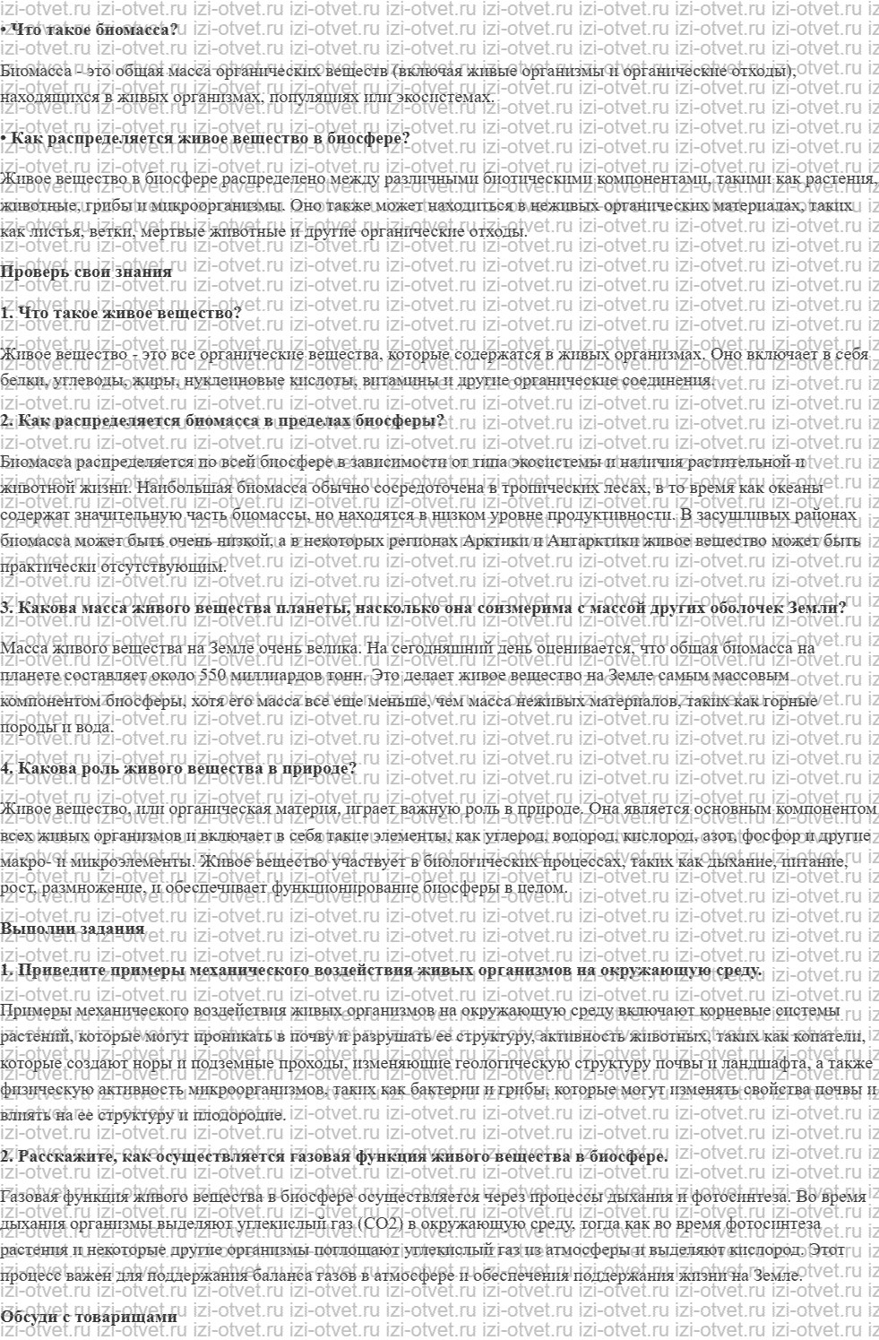ГДЗ по биологии 9 класс учебник Сивоглазов, Каменский § 45. Распространение и роль живого вещества в биосфере рисунок 1