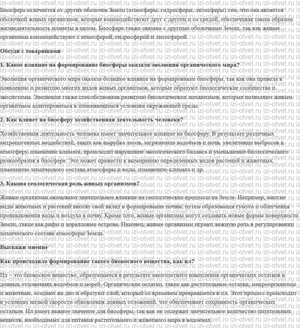 ГДЗ по биологии 9 класс учебник Сивоглазов, Каменский § 44. Биосфера – глобальная экосистема. В.И. Вернадский – основоположник учения о биос рисунок 2