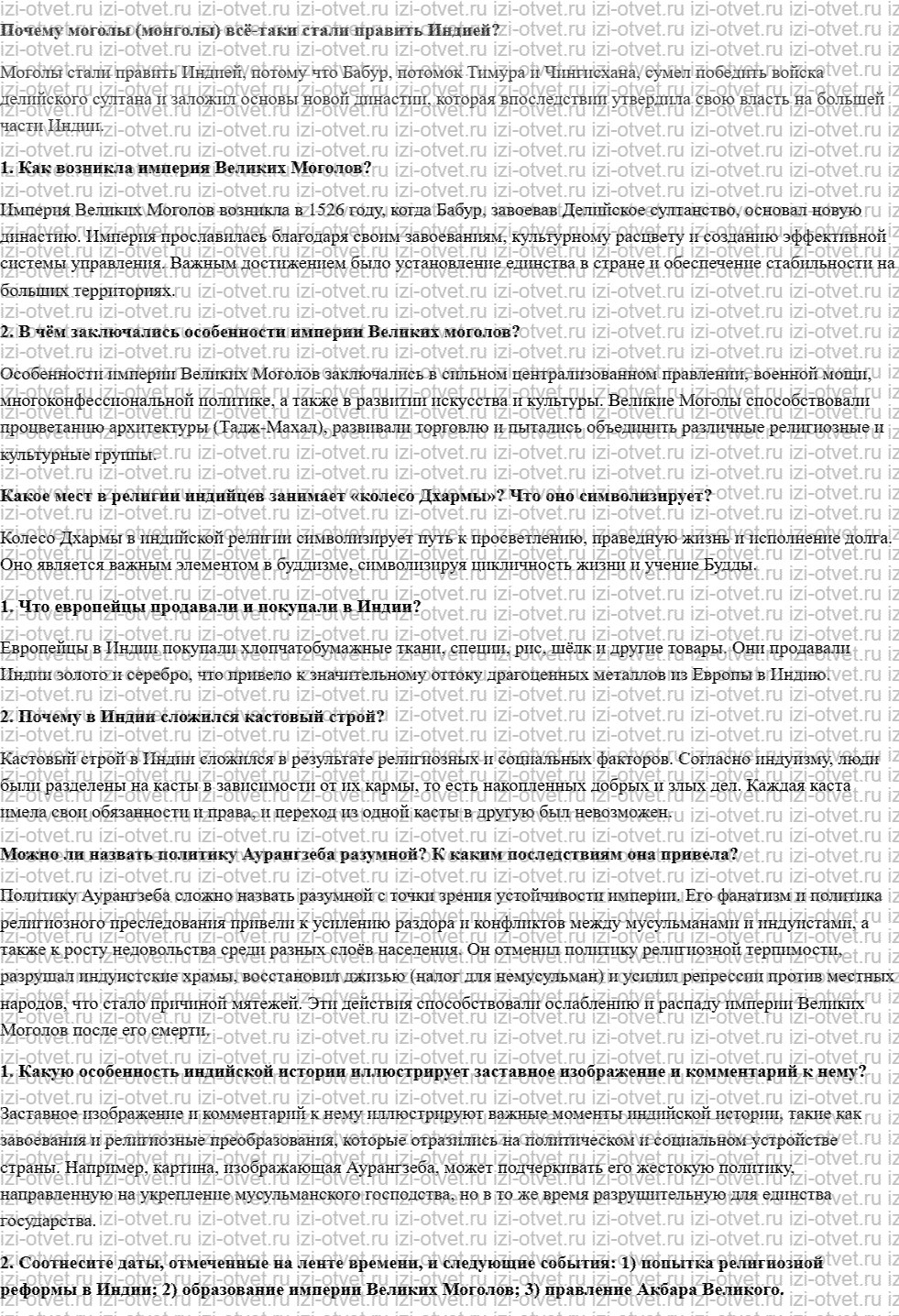 ГДЗ по истории 7 класс учебник Морозов, Абдулаев § 19. Индия: моголы, индусы и европейцы рисунок 1