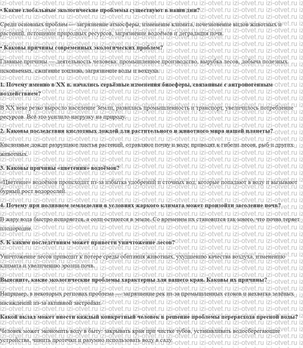 ГДЗ по биологии 9 класс учебник Сивоглазов, Каменский § 49. Современные экологические проблемы, их влияние на жизнь каждого из нас рисунок 1