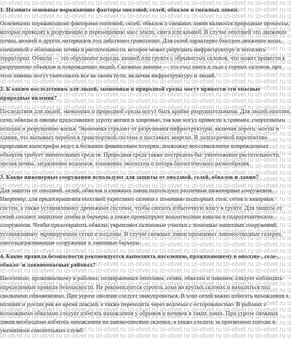 ГДЗ по ОБЖ 7 класс учебник Вангородский, Кузнецов § 11. Последствия оползней, селей, обвалов и снежных лавин рисунок 1