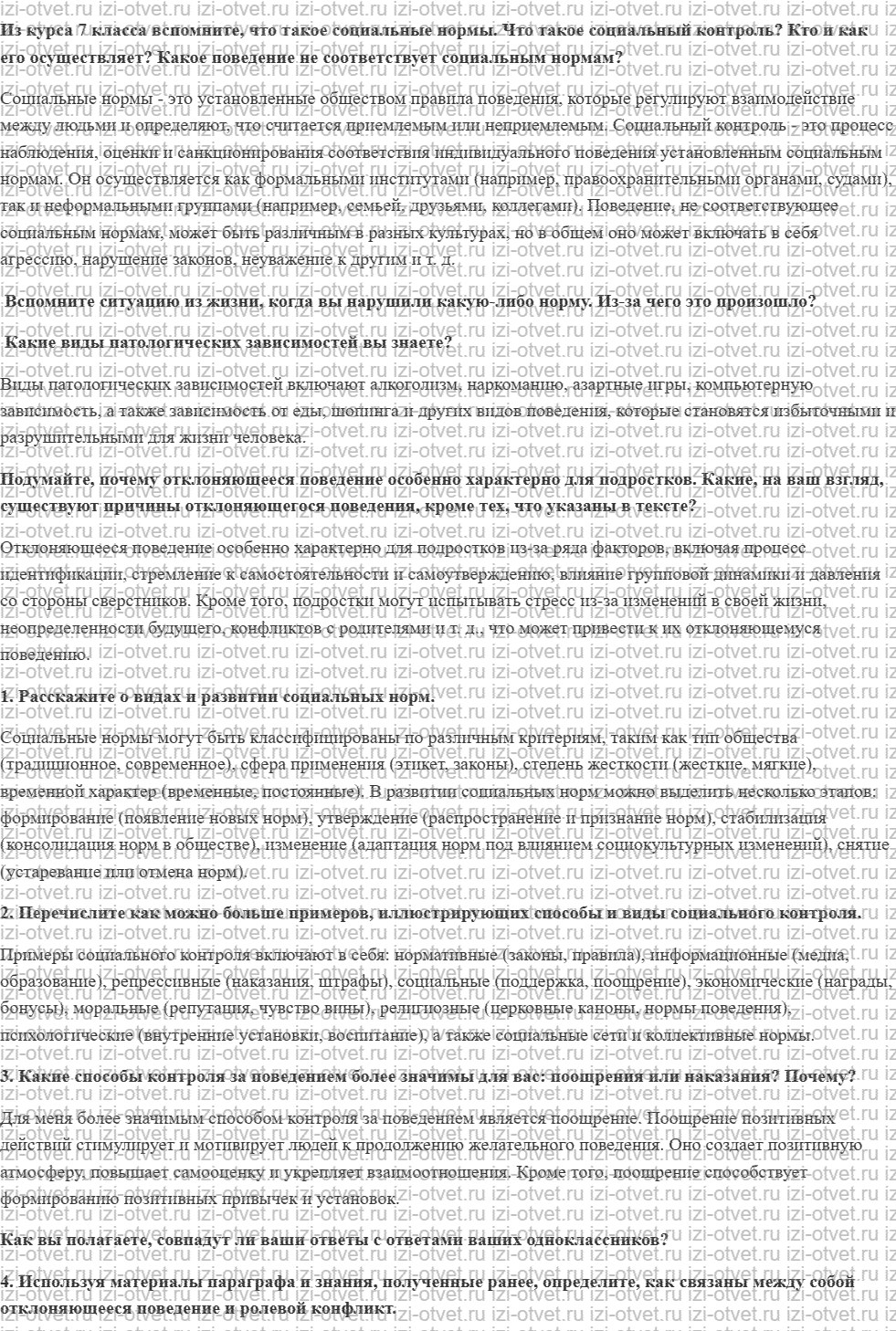 ГДЗ по обществознанию 9 класс учебник Гаман-Голутвина, Корсун § 12. Социальные нормы и отклоняющееся поведение рисунок 1