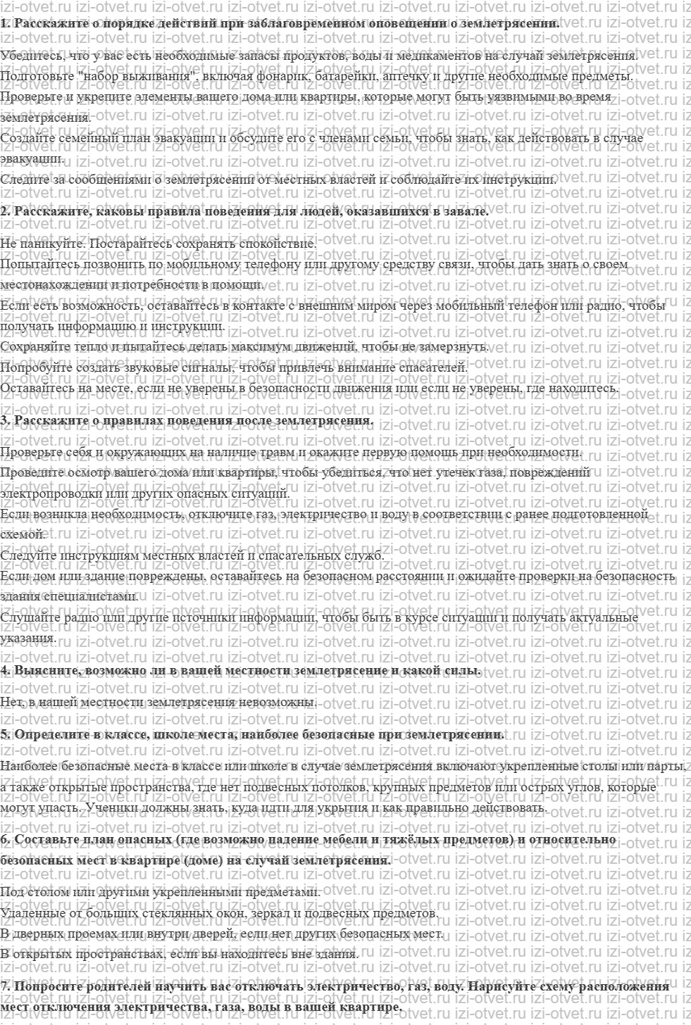 ГДЗ по ОБЖ 7 класс учебник Вангородский, Кузнецов § 4. Правила безопасного поведения при землетрясениях рисунок 1