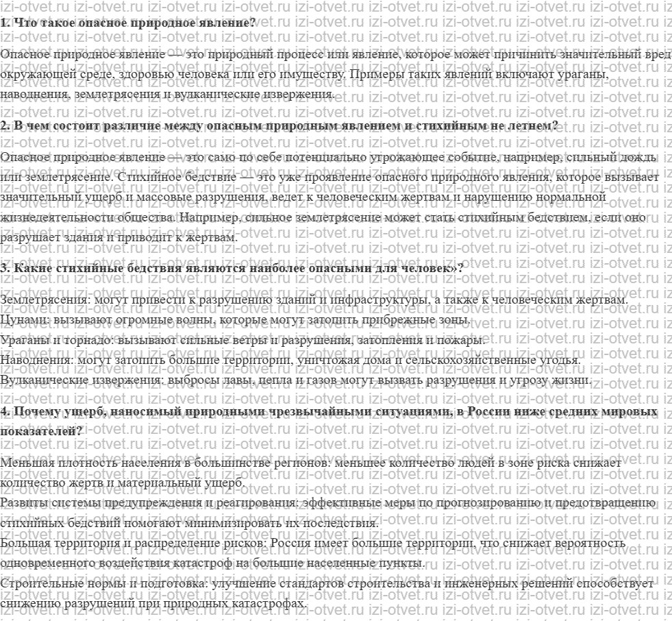 ГДЗ по ОБЖ 7 класс учебник Вангородский, Кузнецов § 1. Понятие о чрезвычайных ситуациях природного характера и их классификация рисунок 1