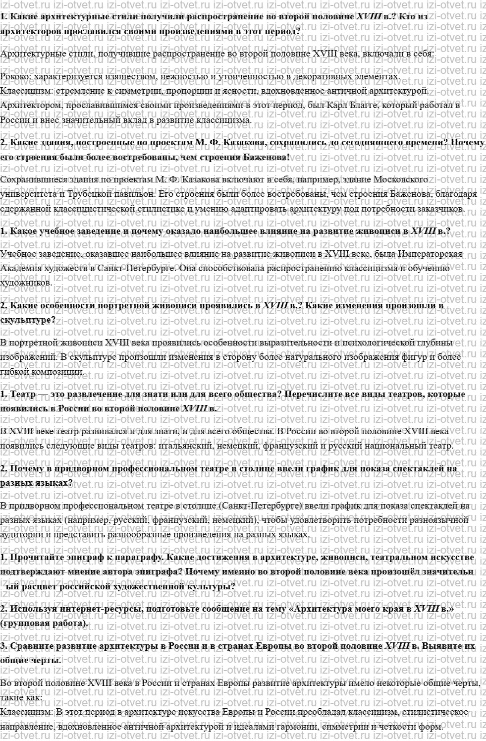 ГДЗ по истории 8 класс учебник Андреев, Ляшенко § 26. Архитектура. Живопись и скульптура. Театр рисунок 1