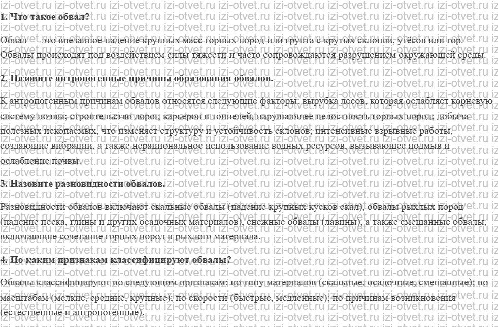 ГДЗ по ОБЖ 7 класс учебник Вангородский, Кузнецов § 10. Снежные лавины рисунок 1