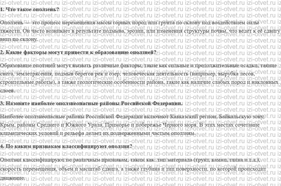 ГДЗ по ОБЖ 7 класс учебник Вангородский, Кузнецов § 8. Сели (селевые потоки) рисунок 1