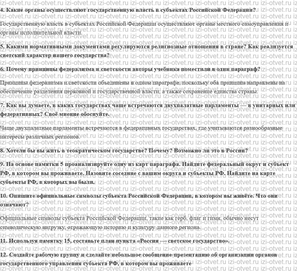 ГДЗ по обществознанию 9 класс учебник Гаман-Голутвина, Корсун § 7. Государственное устройство Российской Федерации рисунок 2
