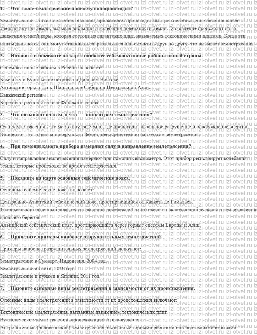 ГДЗ по ОБЖ 7 класс учебник Вангородский, Кузнецов § 2. Происхождение и классификация землетрясений рисунок 1