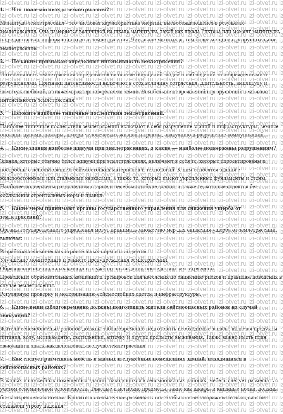 ГДЗ по ОБЖ 7 класс учебник Вангородский, Кузнецов § 3. Оценка землетрясений, их последствия и меры по уменьшению потерь рисунок 1