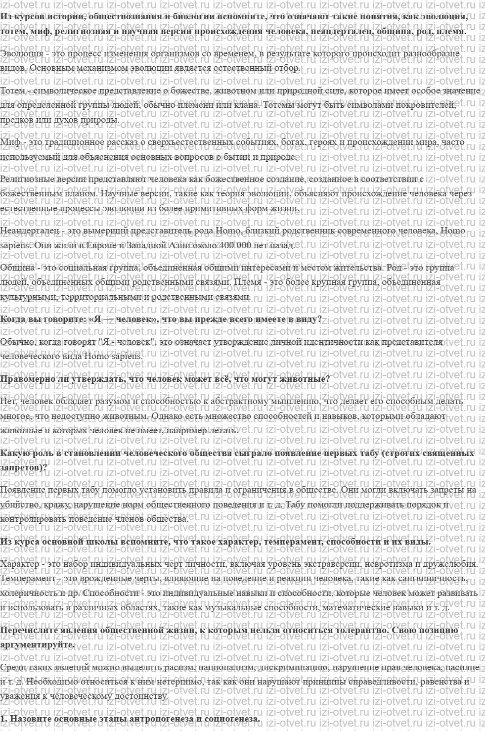 ГДЗ по обществознанию 10 класс учебник Гринберг, Королева § 1. Биосоциальная сущность человека рисунок 1