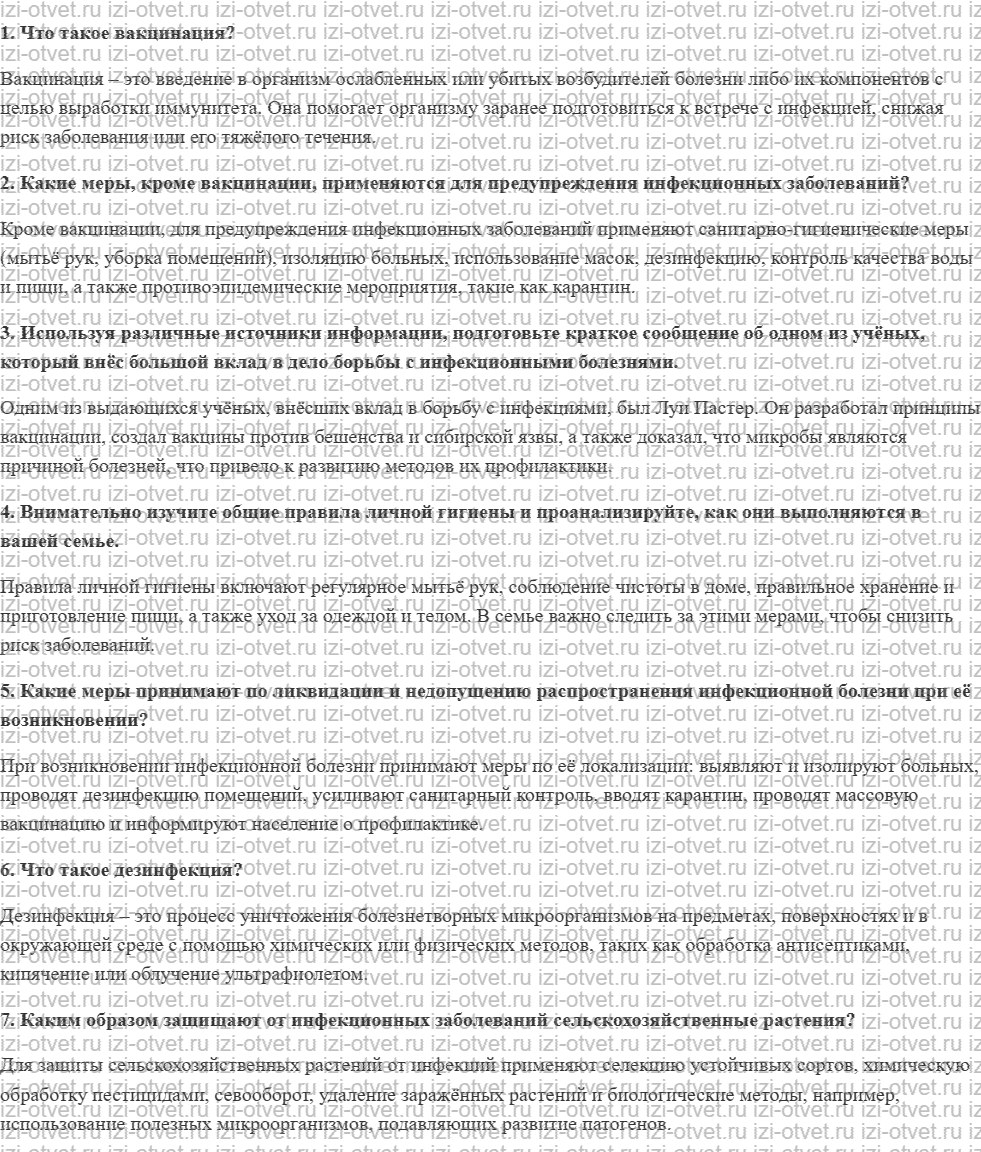 ГДЗ по ОБЖ 7 класс учебник Вангородский, Кузнецов § 27. Защита от инфекционных заболеваний людей, животных и растений рисунок 1