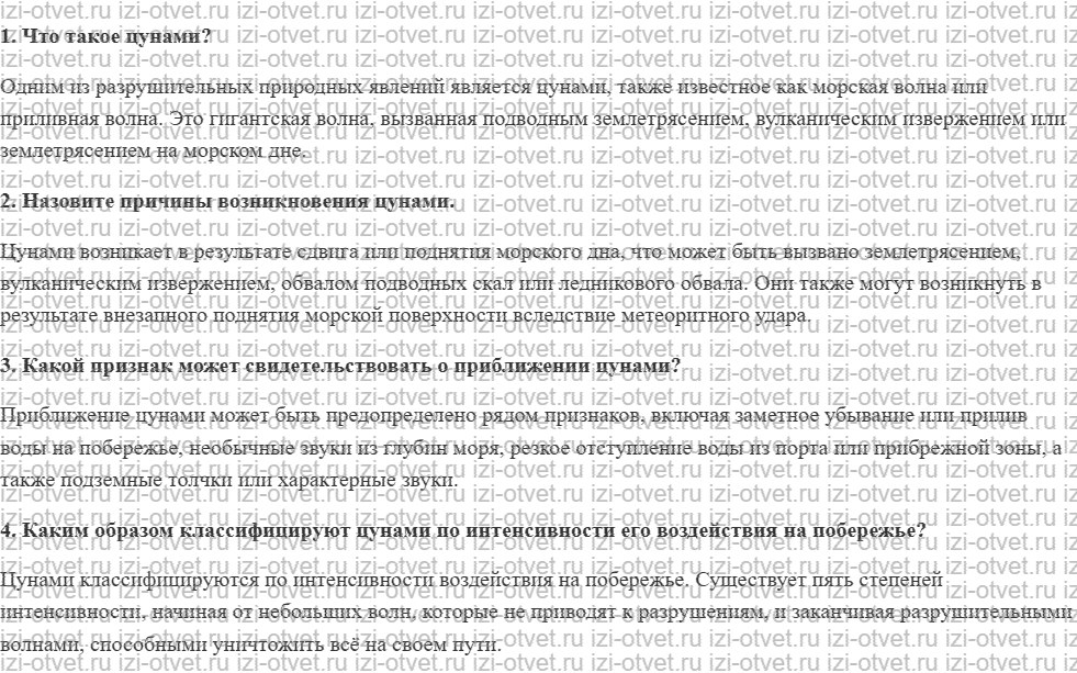ГДЗ по ОБЖ 7 класс учебник Вангородский, Кузнецов § 20. Причины и классификация цунами рисунок 1