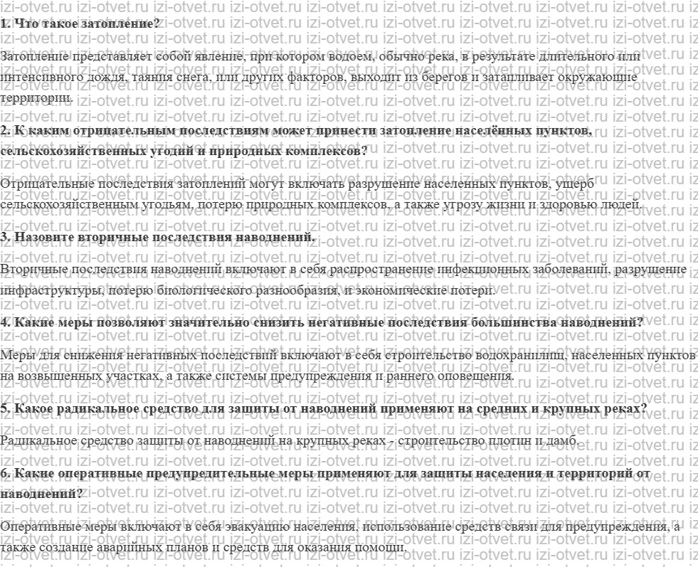 ГДЗ по ОБЖ 7 класс учебник Вангородский, Кузнецов § 18. Последствия наводнений и меры по уменьшению ущерба от них рисунок 1