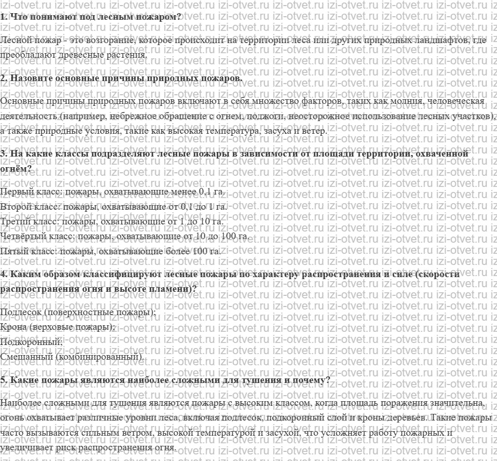 ГДЗ по ОБЖ 7 класс учебник Вангородский, Кузнецов § 23. Причины природных пожаров и их классификация рисунок 1