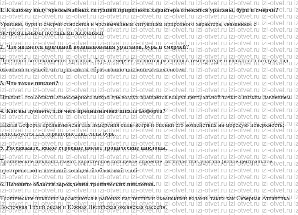 ГДЗ по ОБЖ 7 класс учебник Вангородский, Кузнецов § 13. Происхождение ураганов, бурь и смерчей рисунок 1