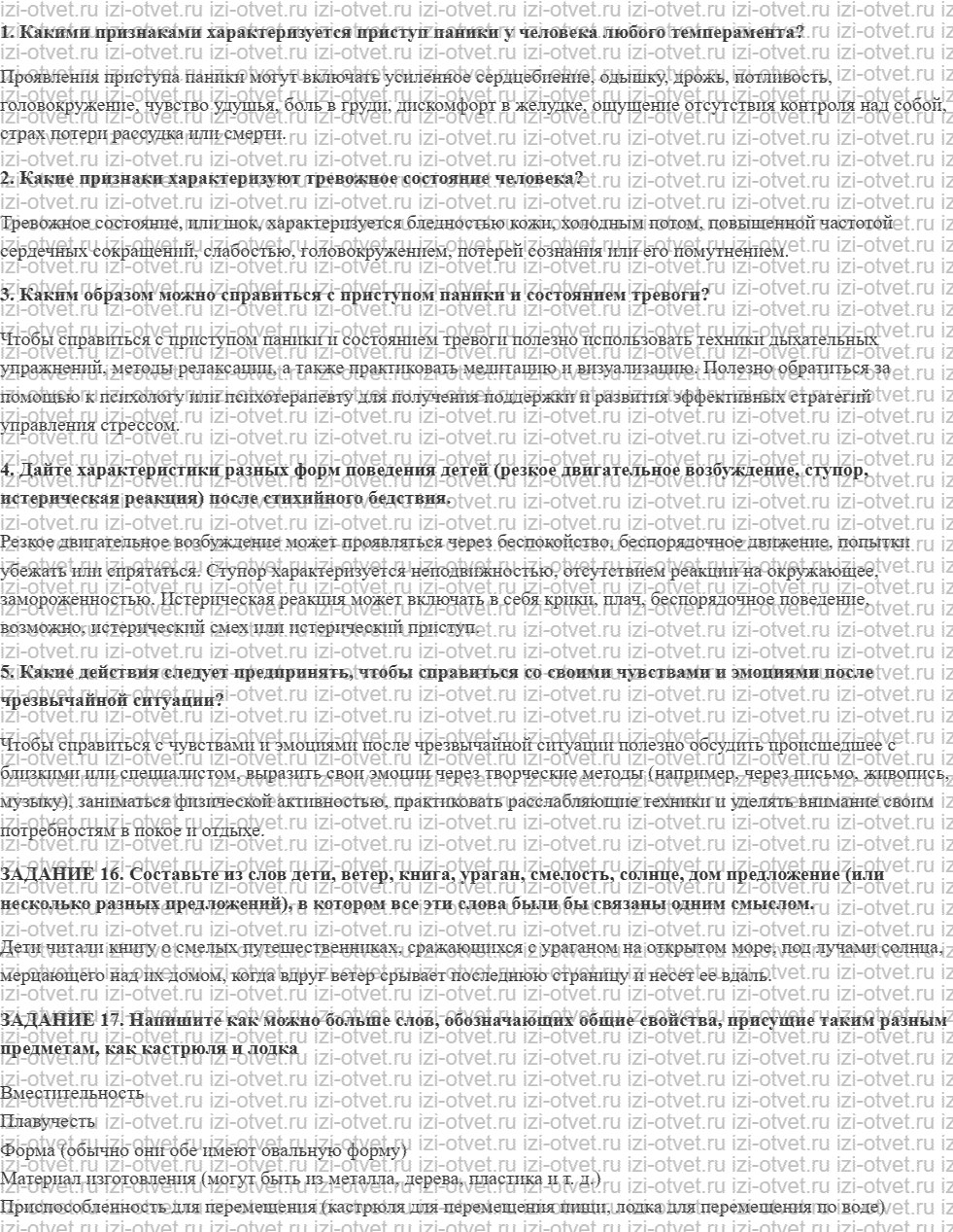 ГДЗ по ОБЖ 7 класс учебник Вангородский, Кузнецов § 30. Психологические особенности поведения человека при стихийном бедствии рисунок 1