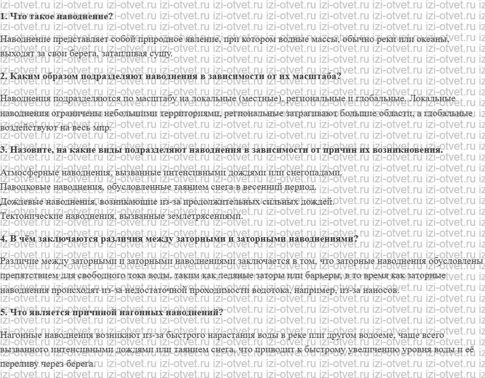 ГДЗ по ОБЖ 7 класс учебник Вангородский, Кузнецов § 17. Виды наводнений рисунок 1