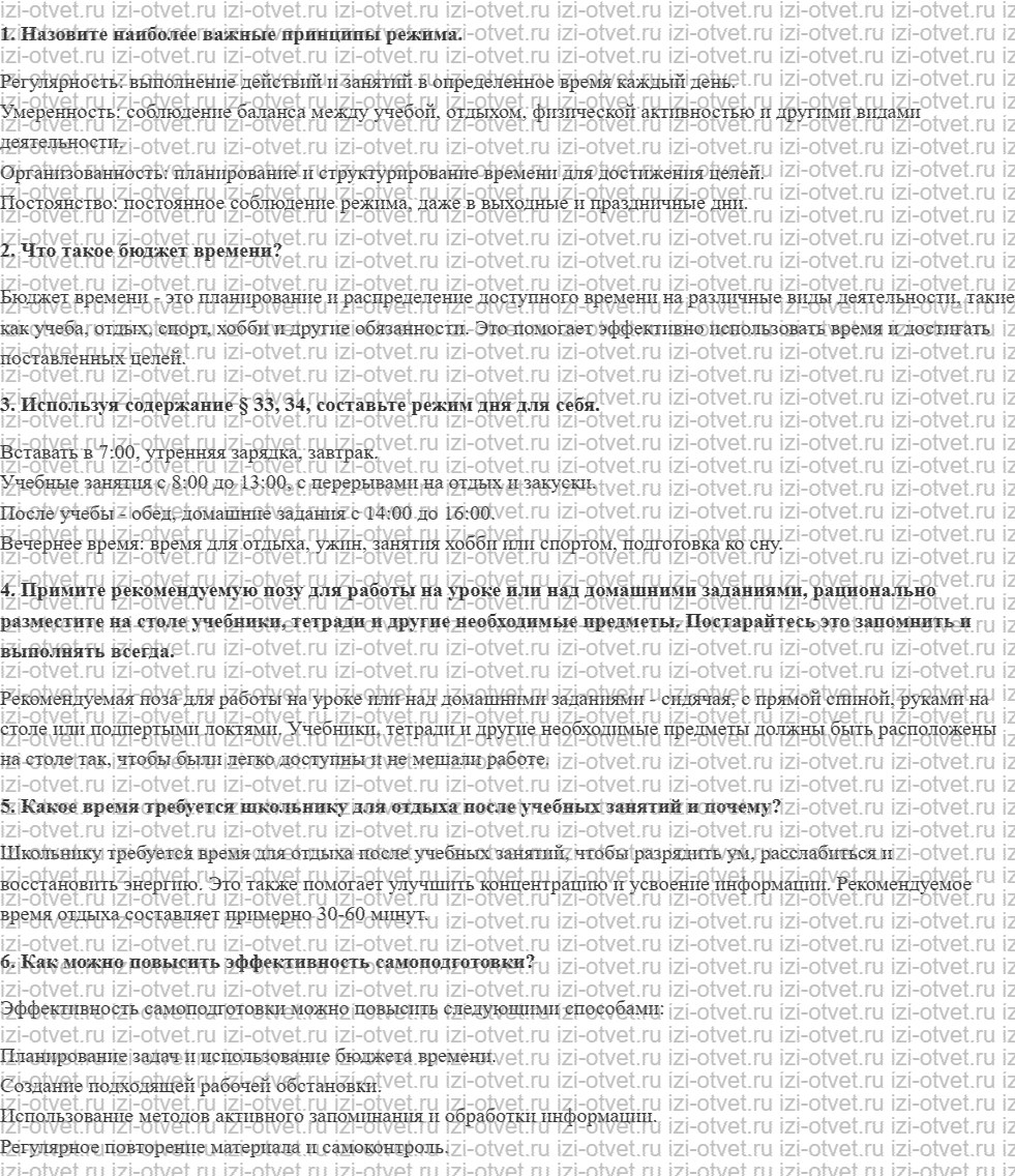 ГДЗ по ОБЖ 7 класс учебник Вангородский, Кузнецов § 34. Профилактика переутомления и содержание режима дня рисунок 1