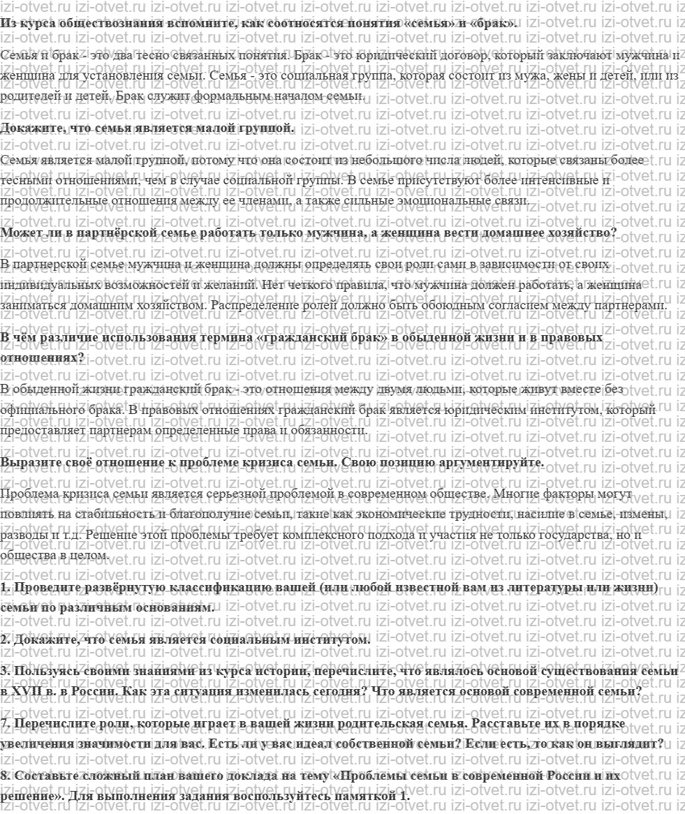 ГДЗ по обществознанию 10 класс учебник Гринберг, Королева § 20—21. Семья и брак рисунок 1