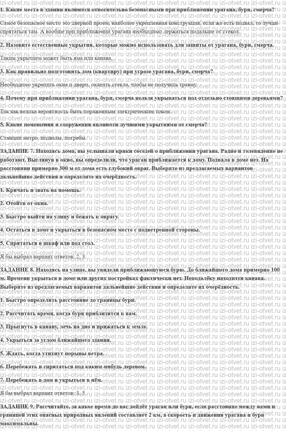 ГДЗ по ОБЖ 7 класс учебник Вангородский, Кузнецов § 16. Правила безопасного поведения при угрозе и во время ураганов, бурь и смерчей рисунок 1