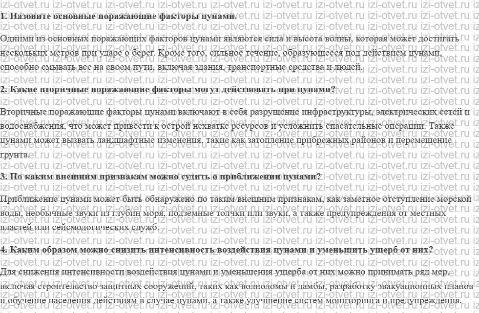 ГДЗ по ОБЖ 7 класс учебник Вангородский, Кузнецов § 21. Последствия цунами и меры по уменьшению ущерба от них рисунок 1