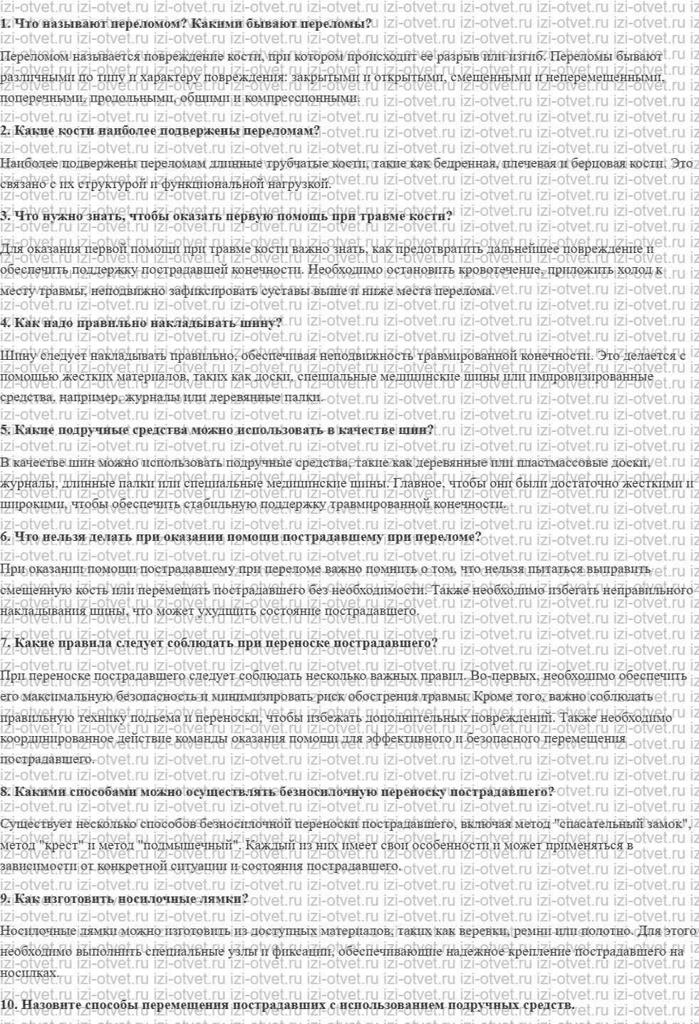 ГДЗ по ОБЖ 7 класс учебник Вангородский, Кузнецов § 32. Первая помощь при переломах, переноска пострадавших рисунок 1