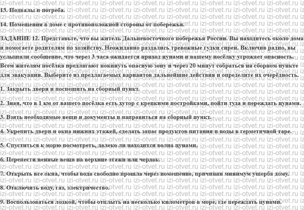 ГДЗ по ОБЖ 7 класс учебник Вангородский, Кузнецов § 22. Правила безопасного поведения при цунами рисунок 2